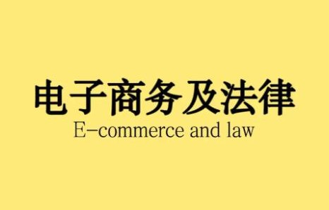 电子商务法专业怎么样