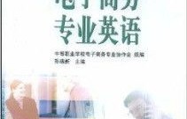 我的专业的电子商务英文