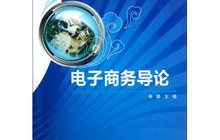 电子商务专业导论结束语