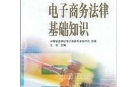 电子商务及法律专业学啥