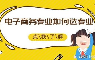 电子商务是学什么专业好
