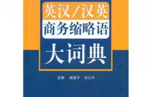 电子商务专业缩略词英文