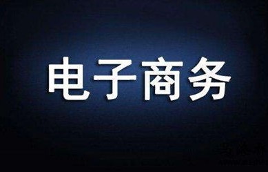 高考电子商务专业好不好