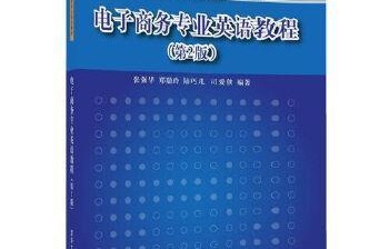 电子商务的专业英语表达