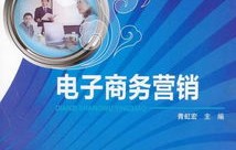 电子商务与营销策划专业