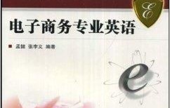 什么是电子商务专业英语