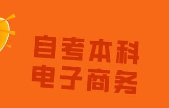 自考电子商务专业好考吗
