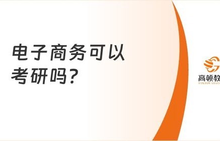 电子商务专业考研可以吗
