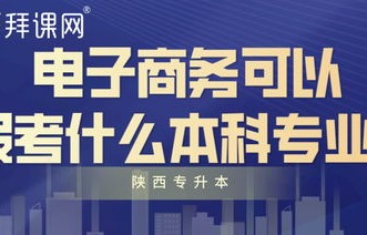 电子商务考的专业有哪些