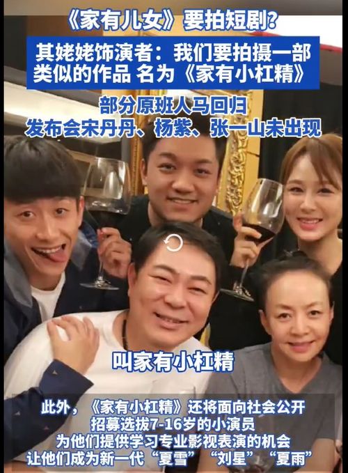 家有儿女原班人马再度集结，官宣拍摄全新短剧
